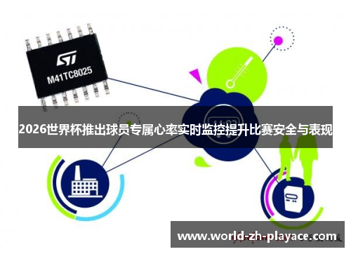 2026世界杯推出球员专属心率实时监控提升比赛安全与表现