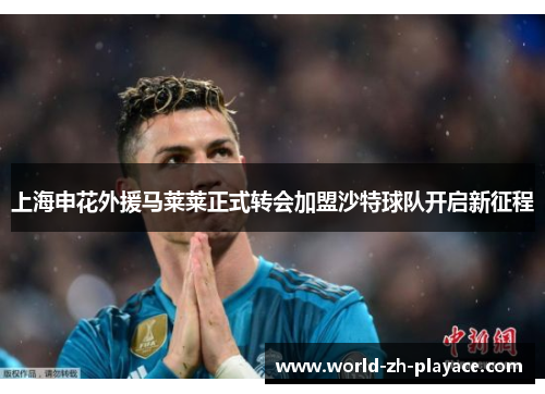 上海申花外援马莱莱正式转会加盟沙特球队开启新征程