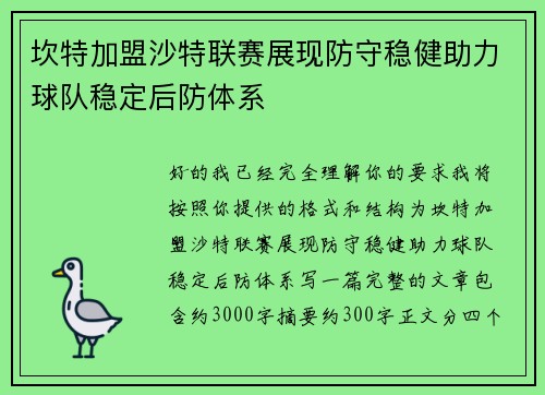 坎特加盟沙特联赛展现防守稳健助力球队稳定后防体系 坎特加盟沙特联赛展现防守稳健助力球队稳定后防体系