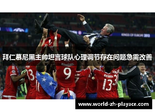 拜仁慕尼黑主帅坦言球队心理调节存在问题急需改善 拜仁慕尼黑主帅坦言球队心理调节存在问题急需改善