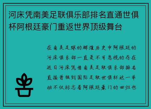 河床凭南美足联俱乐部排名直通世俱杯阿根廷豪门重返世界顶级舞台 河床凭南美足联俱乐部排名直通世俱杯阿根廷豪门重返世界顶级舞台