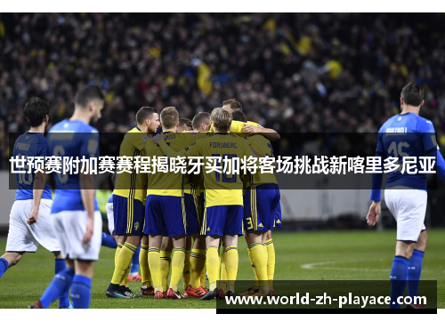 世预赛附加赛赛程揭晓牙买加将客场挑战新喀里多尼亚 世预赛附加赛赛程揭晓牙买加将客场挑战新喀里多尼亚