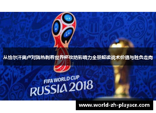 从恰尔汗奥卢对阵热刺看世界杯攻防影响力全景解读战术价值与胜负走向 从恰尔汗奥卢对阵热刺看世界杯攻防影响力全景解读战术价值与胜负走向