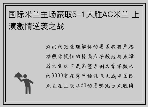 国际米兰主场豪取5-1大胜AC米兰 上演激情逆袭之战 国际米兰主场豪取5-1大胜AC米兰 上演激情逆袭之战