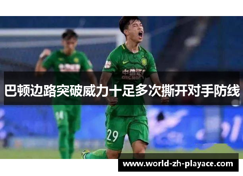 巴顿边路突破威力十足多次撕开对手防线 巴顿边路突破威力十足多次撕开对手防线