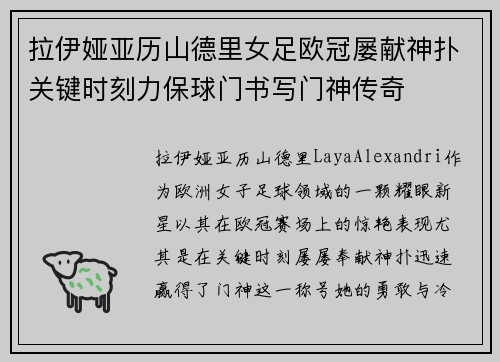 拉伊娅亚历山德里女足欧冠屡献神扑关键时刻力保球门书写门神传奇 拉伊娅亚历山德里女足欧冠屡献神扑关键时刻力保球门书写门神传奇
