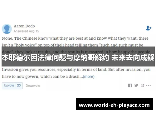 本耶德尔因法律问题与摩纳哥解约 未来去向成疑 本耶德尔因法律问题与摩纳哥解约 未来去向成疑