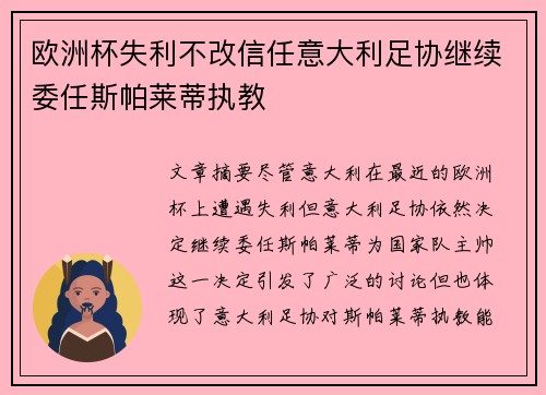 欧洲杯失利不改信任意大利足协继续委任斯帕莱蒂执教 欧洲杯失利不改信任意大利足协继续委任斯帕莱蒂执教