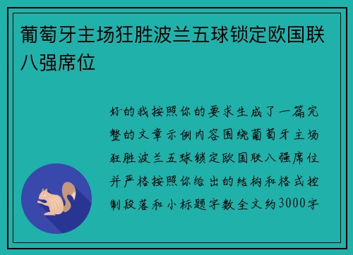 葡萄牙主场狂胜波兰五球锁定欧国联八强席位