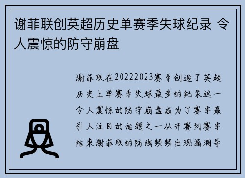 谢菲联创英超历史单赛季失球纪录 令人震惊的防守崩盘 谢菲联创英超历史单赛季失球纪录 令人震惊的防守崩盘