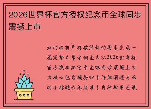 2026世界杯官方授权纪念币全球同步震撼上市