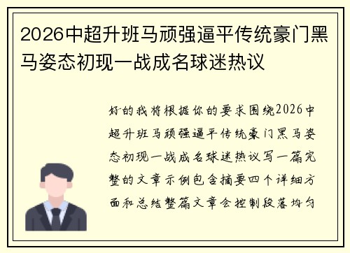 2026中超升班马顽强逼平传统豪门黑马姿态初现一战成名球迷热议 2026中超升班马顽强逼平传统豪门黑马姿态初现一战成名球迷热议