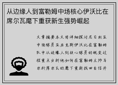 从边缘人到富勒姆中场核心伊沃比在席尔瓦麾下重获新生强势崛起