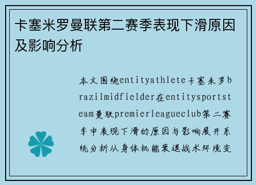 卡塞米罗曼联第二赛季表现下滑原因及影响分析 卡塞米罗曼联第二赛季表现下滑原因及影响分析