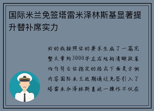 国际米兰免签塔雷米泽林斯基显著提升替补席实力