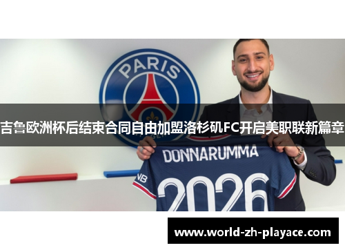 吉鲁欧洲杯后结束合同自由加盟洛杉矶FC开启美职联新篇章 吉鲁欧洲杯后结束合同自由加盟洛杉矶FC开启美职联新篇章