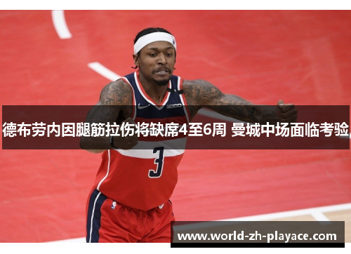 德布劳内因腿筋拉伤将缺席4至6周 曼城中场面临考验 德布劳内因腿筋拉伤将缺席4至6周 曼城中场面临考验