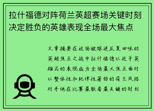 拉什福德对阵荷兰英超赛场关键时刻决定胜负的英雄表现全场最大焦点 拉什福德对阵荷兰英超赛场关键时刻决定胜负的英雄表现全场最大焦点