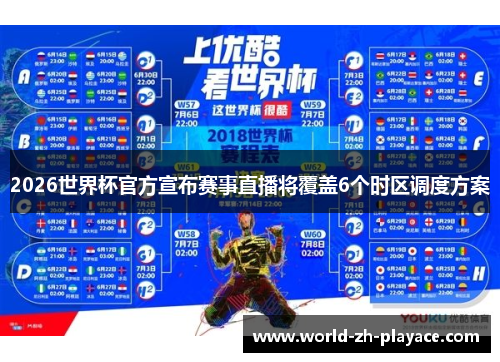 2026世界杯官方宣布赛事直播将覆盖6个时区调度方案 2026世界杯官方宣布赛事直播将覆盖6个时区调度方案