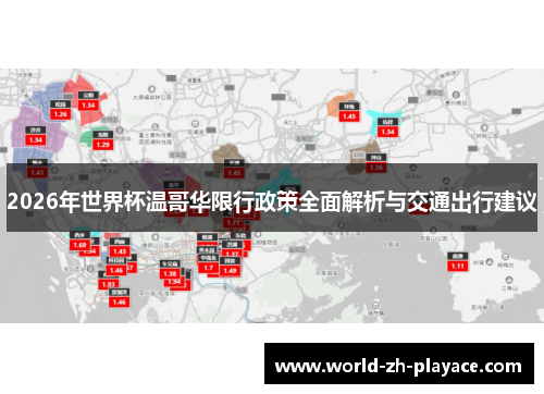 2026年世界杯温哥华限行政策全面解析与交通出行建议 2026年世界杯温哥华限行政策全面解析与交通出行建议