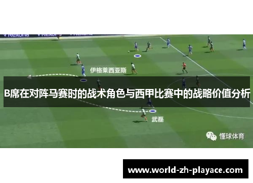 B席在对阵马赛时的战术角色与西甲比赛中的战略价值分析