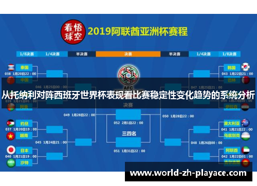 从托纳利对阵西班牙世界杯表现看比赛稳定性变化趋势的系统分析 从托纳利对阵西班牙世界杯表现看比赛稳定性变化趋势的系统分析
