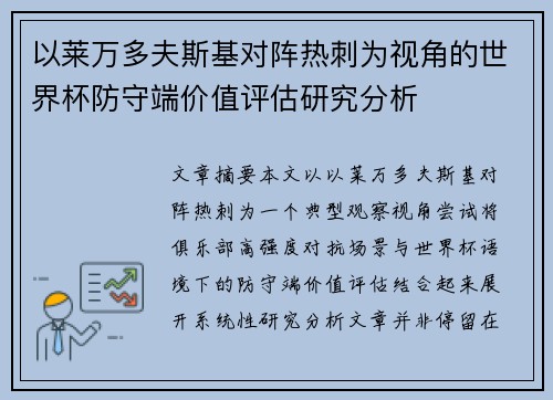 以莱万多夫斯基对阵热刺为视角的世界杯防守端价值评估研究分析