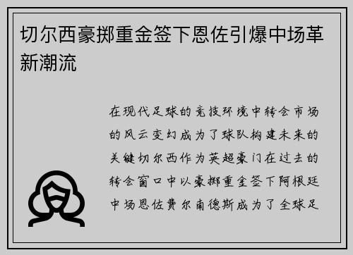 切尔西豪掷重金签下恩佐引爆中场革新潮流 切尔西豪掷重金签下恩佐引爆中场革新潮流