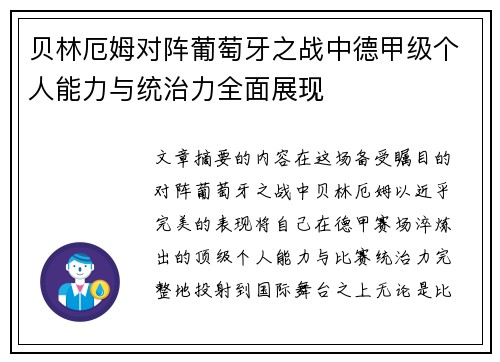 贝林厄姆对阵葡萄牙之战中德甲级个人能力与统治力全面展现