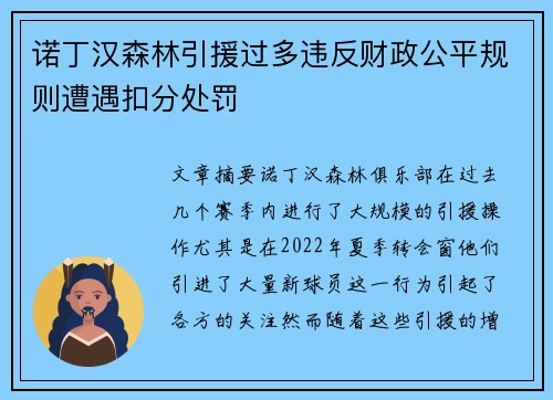 诺丁汉森林引援过多违反财政公平规则遭遇扣分处罚 诺丁汉森林引援过多违反财政公平规则遭遇扣分处罚