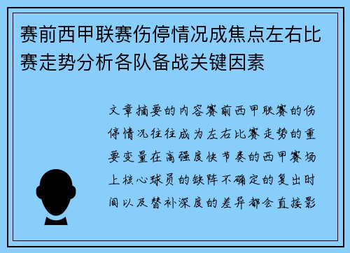 赛前西甲联赛伤停情况成焦点左右比赛走势分析各队备战关键因素 赛前西甲联赛伤停情况成焦点左右比赛走势分析各队备战关键因素
