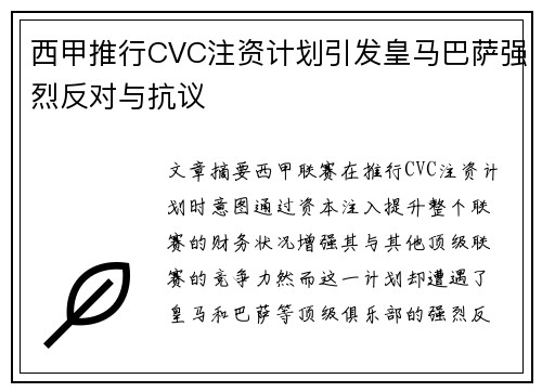 西甲推行CVC注资计划引发皇马巴萨强烈反对与抗议 西甲推行CVC注资计划引发皇马巴萨强烈反对与抗议