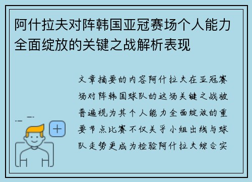 阿什拉夫对阵韩国亚冠赛场个人能力全面绽放的关键之战解析表现
