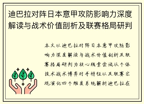 迪巴拉对阵日本意甲攻防影响力深度解读与战术价值剖析及联赛格局研判 迪巴拉对阵日本意甲攻防影响力深度解读与战术价值剖析及联赛格局研判