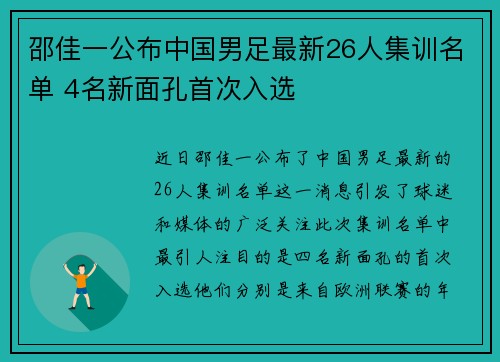 邵佳一公布中国男足最新26人集训名单 4名新面孔首次入选 邵佳一公布中国男足最新26人集训名单 4名新面孔首次入选
