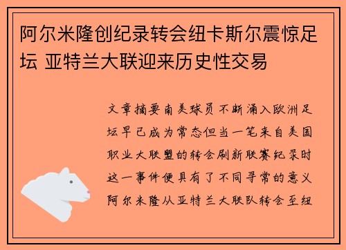 阿尔米隆创纪录转会纽卡斯尔震惊足坛 亚特兰大联迎来历史性交易 阿尔米隆创纪录转会纽卡斯尔震惊足坛 亚特兰大联迎来历史性交易