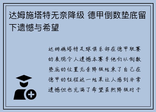 达姆施塔特无奈降级 德甲倒数垫底留下遗憾与希望 达姆施塔特无奈降级 德甲倒数垫底留下遗憾与希望
