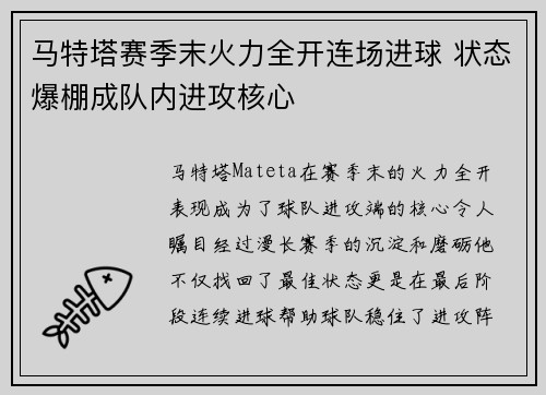 马特塔赛季末火力全开连场进球 状态爆棚成队内进攻核心 马特塔赛季末火力全开连场进球 状态爆棚成队内进攻核心