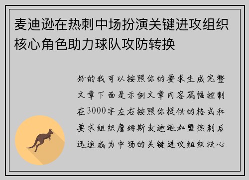 麦迪逊在热刺中场扮演关键进攻组织核心角色助力球队攻防转换