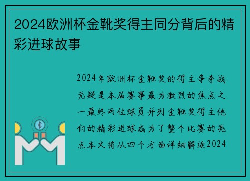 2024欧洲杯金靴奖得主同分背后的精彩进球故事 2024欧洲杯金靴奖得主同分背后的精彩进球故事