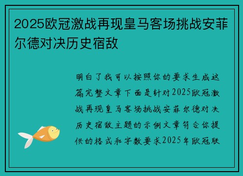 2025欧冠激战再现皇马客场挑战安菲尔德对决历史宿敌 2025欧冠激战再现皇马客场挑战安菲尔德对决历史宿敌