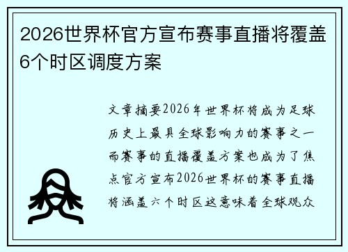 2026世界杯官方宣布赛事直播将覆盖6个时区调度方案 2026世界杯官方宣布赛事直播将覆盖6个时区调度方案