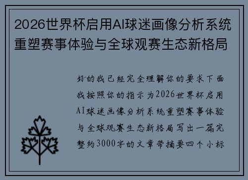 2026世界杯启用AI球迷画像分析系统重塑赛事体验与全球观赛生态新格局 2026世界杯启用AI球迷画像分析系统重塑赛事体验与全球观赛生态新格局