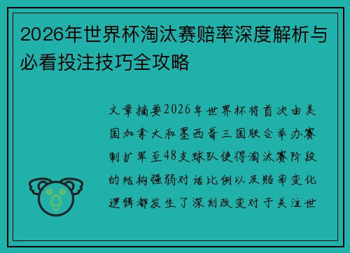 2026年世界杯淘汰赛赔率深度解析与必看投注技巧全攻略