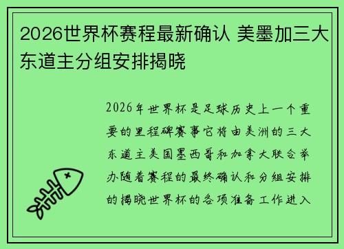 2026世界杯赛程最新确认 美墨加三大东道主分组安排揭晓 2026世界杯赛程最新确认 美墨加三大东道主分组安排揭晓