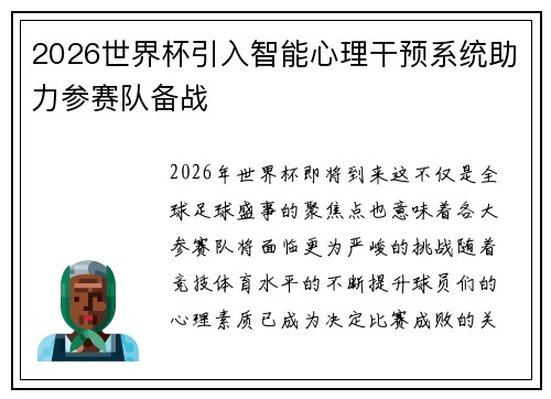 2026世界杯引入智能心理干预系统助力参赛队备战 2026世界杯引入智能心理干预系统助力参赛队备战