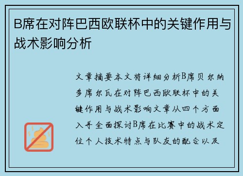 B席在对阵巴西欧联杯中的关键作用与战术影响分析