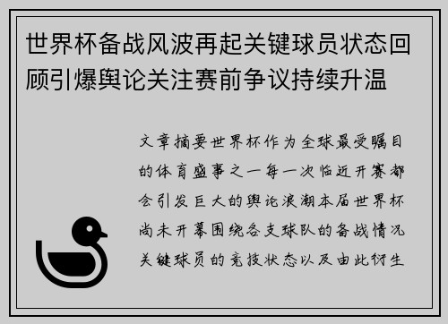 世界杯备战风波再起关键球员状态回顾引爆舆论关注赛前争议持续升温 世界杯备战风波再起关键球员状态回顾引爆舆论关注赛前争议持续升温