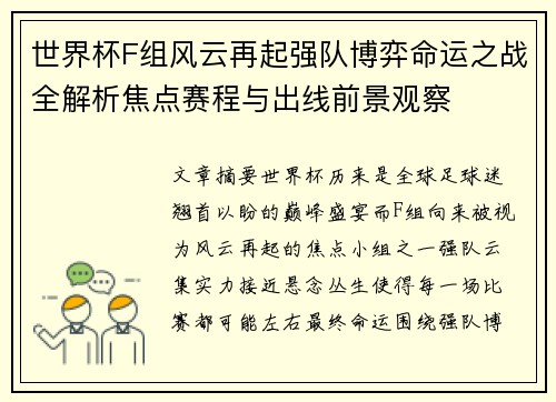 世界杯F组风云再起强队博弈命运之战全解析焦点赛程与出线前景观察 世界杯F组风云再起强队博弈命运之战全解析焦点赛程与出线前景观察