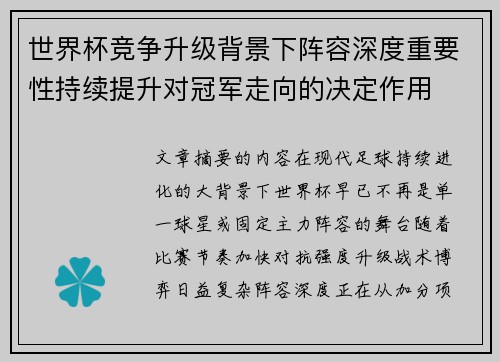 世界杯竞争升级背景下阵容深度重要性持续提升对冠军走向的决定作用